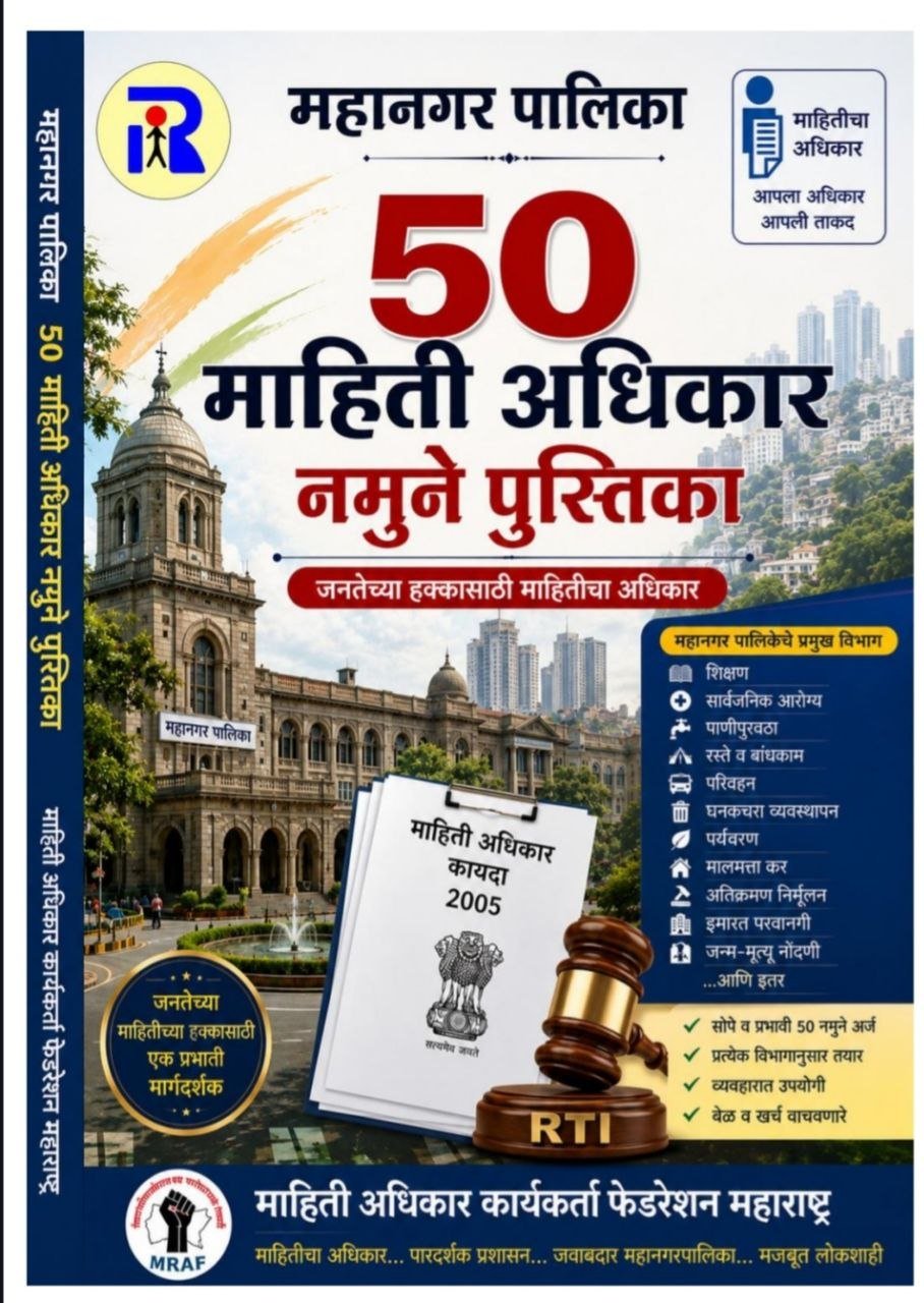 महानगरपालिका RTI माहिती अधिकार नमुने अर्ज व तक्रार मसुदा मार्गदर्शक (PDF ई-बुक)