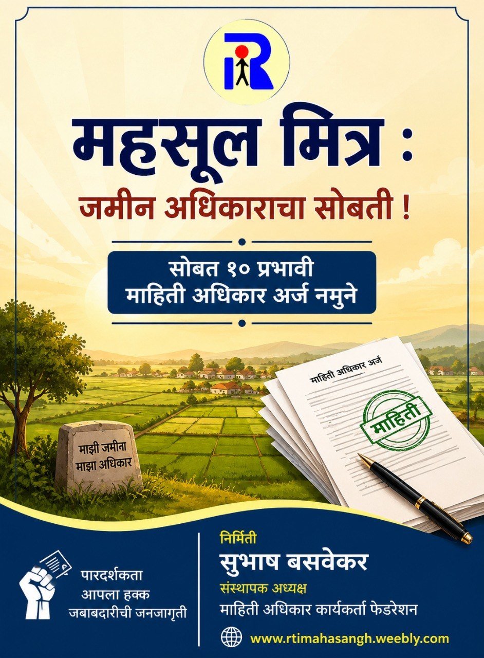 महसूल मित्र - जमिनीचे कायडे, फेरफार व महसूल RTI माहिती अधिकार नमुने अर्ज मार्गदर्शक (PDF ई-बुक)