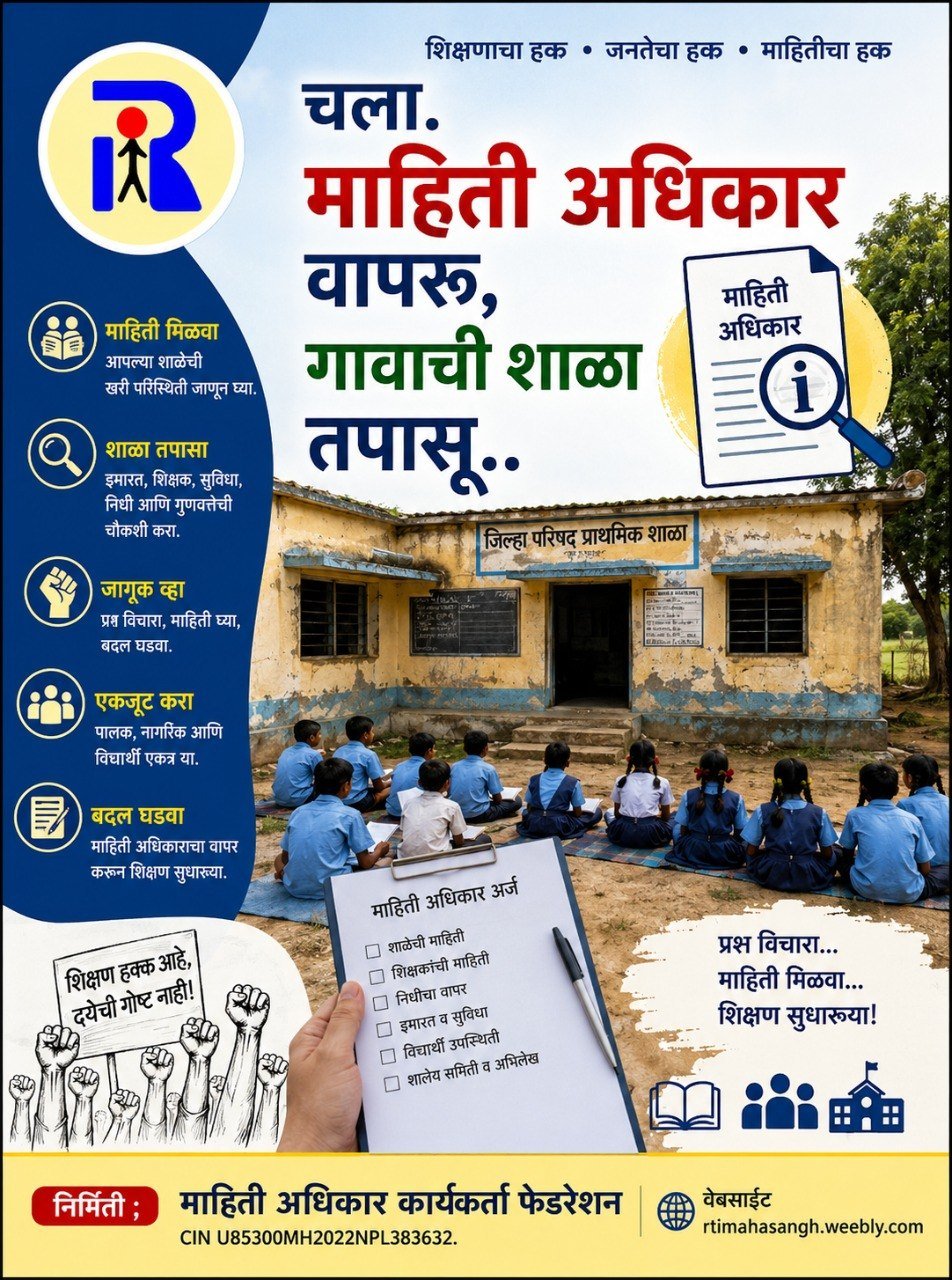 शासकीय शाळा तपासणी व शिक्षण हक्क RTI माहिती अधिकार नमुने अर्ज मार्गदर्शक (PDF ई-बुक)