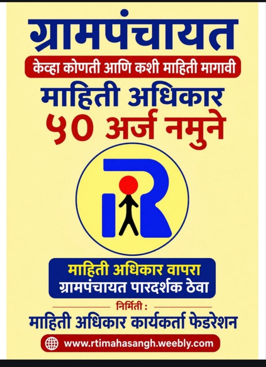 ग्रामपंचायत RTI माहिती अधिकार नमुने अर्ज व विकासकामे तपासणी मसुदा (PDF ई-बुक)