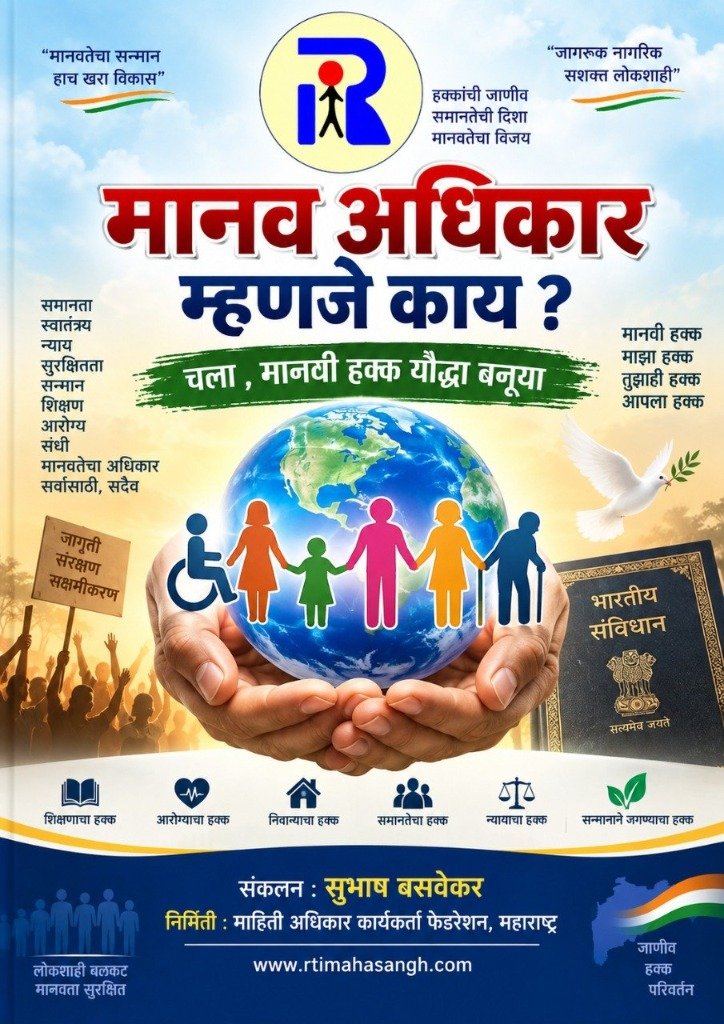 मानव अधिकार म्हणजे काय ? - चला, मानवी हक्क योद्धा बनूया (What is Human Right?) - कायदेशीर ई-बुक