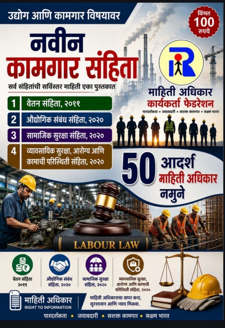नवीन कामगार कायदे व कामगार हक्क RTI माहिती अधिकार नमुने अर्ज मार्गदर्शक (PDF ई-बुक) - कायदेशीर ई-बुक