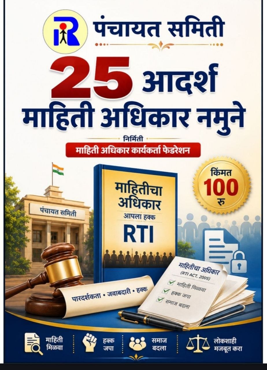 पंचायत समिती योजना व निधी तपासणी RTI माहिती अधिकार नमुने अर्ज मसुदा (PDF ई-बुक) - कायदेशीर ई-बुक