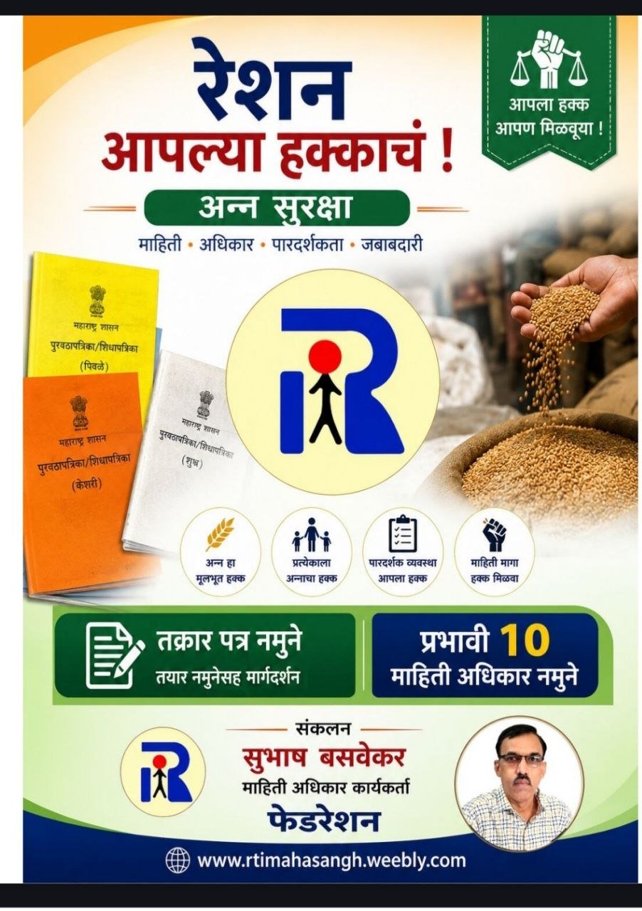 रेशन कार्ड तक्रार व अन्न धान्य हक्क RTI माहिती अधिकार नमुने अर्ज मसुदा (PDF ई-बुक) - कायदेशीर ई-बुक