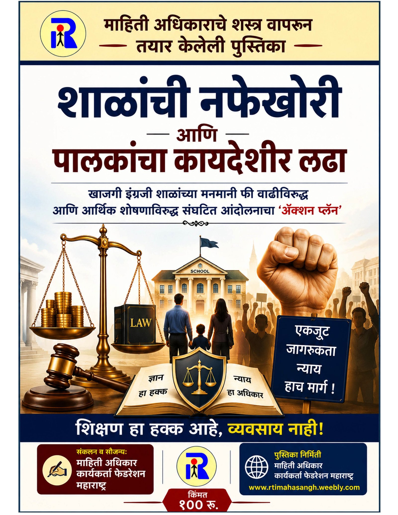 इंग्रजी माध्यम शाळा, RTE २५% प्रवेश व फी नियंत्रण RTI माहिती अधिकार नमुने अर्ज मसुदा (PDF ई-बुक) - कायदेशीर ई-बुक