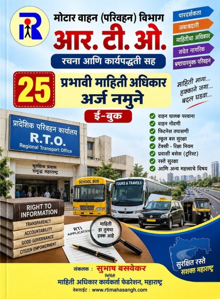 मोटार वाहन (परिवहन) विभाग आर.टी.ओ. रचना आणि कार्यपद्धती सह २५ प्रभावी माहिती अधिकार अर्ज नमुने ई-बुक - कायदेशीर ई-बुक