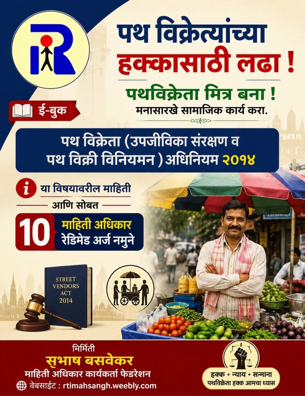 फेरीवाला कायदा, हॉकर्स धोरण व हक्क RTI माहिती अधिकार नमुने अर्ज मार्गदर्शक (PDF ई-बुक) - कायदेशीर ई-बुक