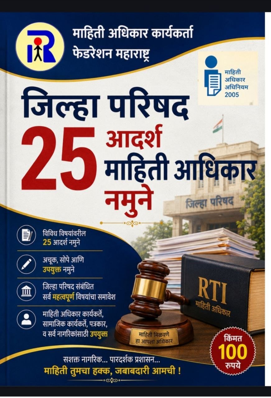 जिल्हा परिषद शाळा व शिक्षण योजना RTI माहिती अधिकार नमुने अर्ज मार्गदर्शक (PDF ई-बुक) - कायदेशीर ई-बुक