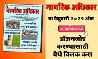 मासिक नागरिक अधिकार फेब्रुवारी २०२१ अंक - मुख्य संपादक सुभाष बसवेकर