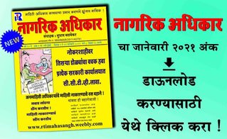 मासिक नागरिक अधिकार जानेवारी २०२१ अंक - मुख्य संपादक सुभाष बसवेकर