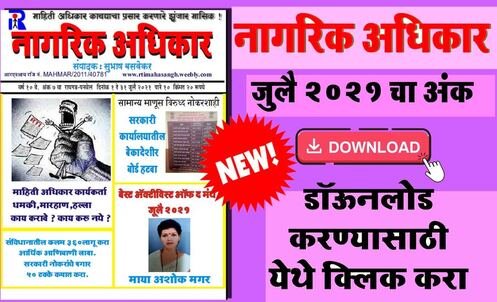 मासिक नागरिक अधिकार जुलै २०२१ अंक - मुख्य संपादक सुभाष बसवेकर