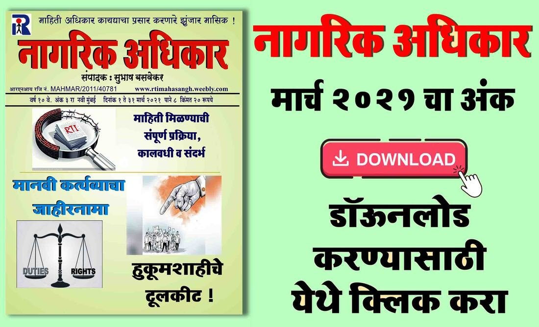 मासिक नागरिक अधिकार मार्च २०२१ अंक - मुख्य संपादक सुभाष बसवेकर