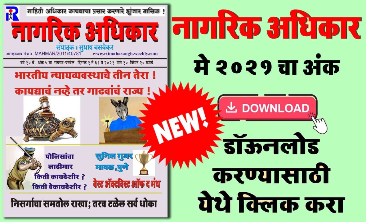मासिक नागरिक अधिकार मे २०२१ अंक - मुख्य संपादक सुभाष बसवेकर